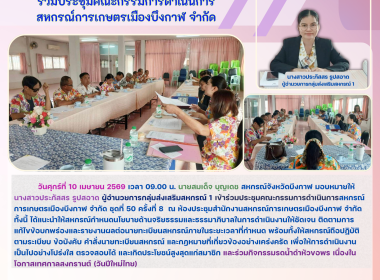 กลุ่มส่งเสริมสหกรณ์ 1 เข้าร่วมประชุมคณะกรรมการดำเนินการ ... พารามิเตอร์รูปภาพ 6